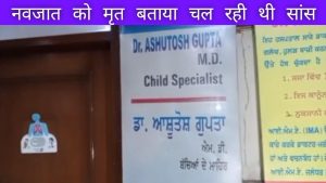Read more about the article दोआबा अस्पताल में जन्मी बच्ची को बताया मृत , संस्कार करने गए तो चल रही थी सांसे