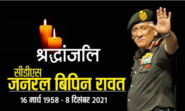 Read more about the article सीडीएस विपिन रावत का हेलीकॉप्टर क्रैश में हुआ निधन