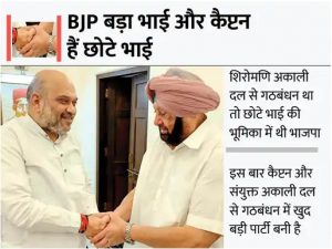 Read more about the article आज आएगी BJP की पंजाब उम्मीदवार सूची सीटों पर गतिरोध दूर; मैराथन मंथन के बाद कैप्टन से फंसा पेंच क्लीयर, बैंस बंधु गठबंधन से बाहर