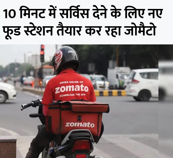 You are currently viewing Zomato का 10 मिनट डिलीवरी वाला फूड मेन्यू Zomato इंस्टा सर्विस कंट्रोवर्सी के बाद फाउंडर दीपिंदर ने मेन्यू बताया  जानिए 10 मिनट में क्या-क्या मंगवा पाएंगे