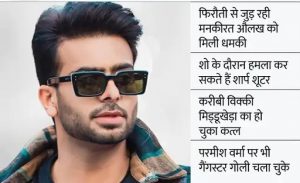 Read more about the article पंजाबी सिंगर मनकीरत औलख को धमकी पुलिस के आगे गैंगस्टरों के गुर्गों ने कबूला; सुरक्षा के लिए CM मान से मिलेंगे