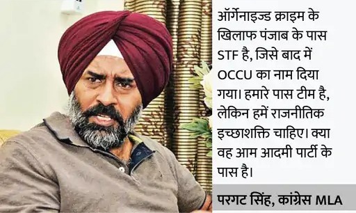You are currently viewing पंजाब में एंटी गैंगस्टर टास्क फोर्स पर सियासत पूर्व कांग्रेसी मंत्री बोले- नई बोतल में पुरानी शराब; ओकू भी यही करती थी, AAP राजनीतिक इच्छाशक्ति दिखाए