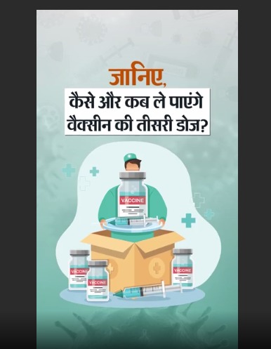 You are currently viewing 18 साल से ऊपर के लोगों को लगेगा कोरोना वैक्सीन का तीसरा डोज, जानिए कब और कैसे ले पाएंगे आप?