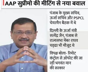 Read more about the article केजरीवाल ने पंजाब के अफसरों को दिल्ली बुलाया न CM मान को बुलाया और न बिजली मंत्री को, 300 यूनिट फ्री बिजली पर बैठक की