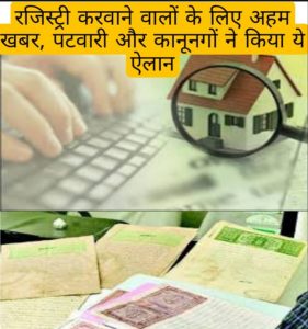 Read more about the article रजिस्ट्री करवाने वालों के लिए अहम खबर पटवारी और कानूनगों ने किया ये ऐलान