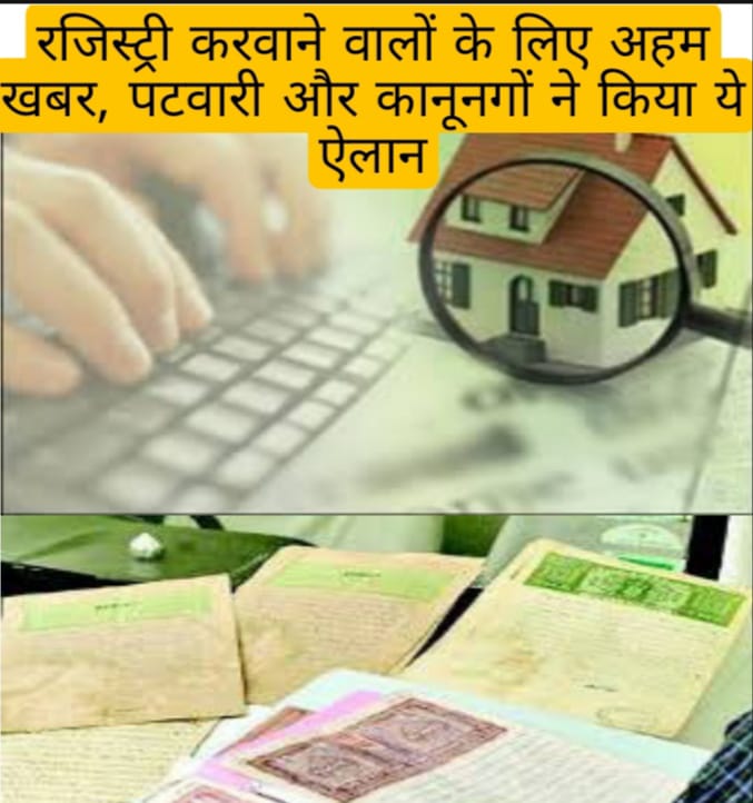 You are currently viewing रजिस्ट्री करवाने वालों के लिए अहम खबर पटवारी और कानूनगों ने किया ये ऐलान